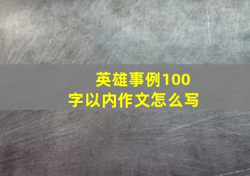 英雄事例100字以内作文怎么写