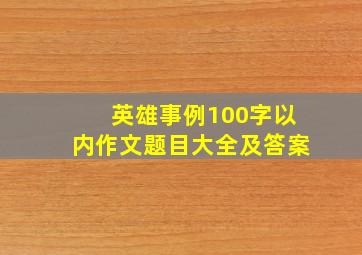 英雄事例100字以内作文题目大全及答案