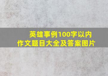 英雄事例100字以内作文题目大全及答案图片