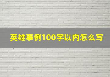 英雄事例100字以内怎么写