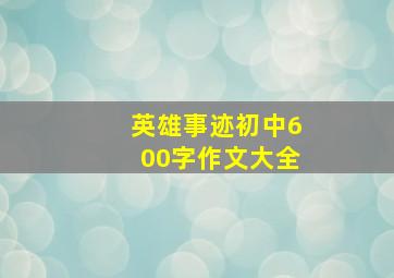 英雄事迹初中600字作文大全