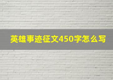 英雄事迹征文450字怎么写