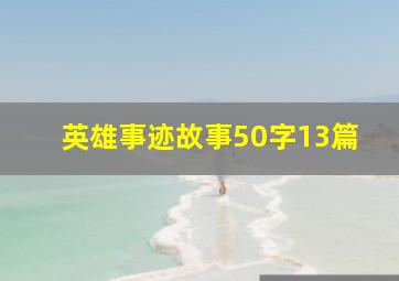 英雄事迹故事50字13篇