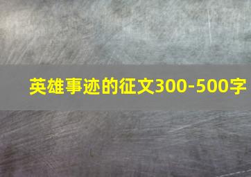 英雄事迹的征文300-500字