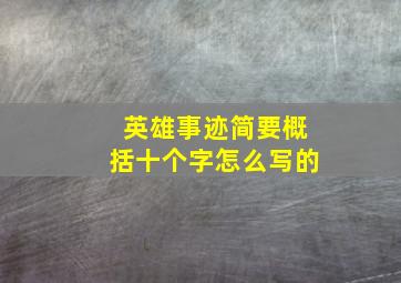 英雄事迹简要概括十个字怎么写的