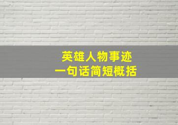 英雄人物事迹一句话简短概括