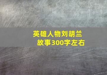 英雄人物刘胡兰故事300字左右