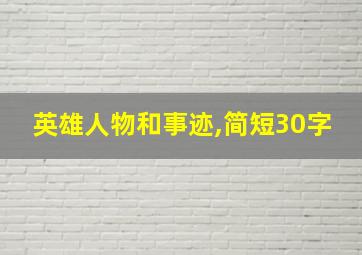 英雄人物和事迹,简短30字