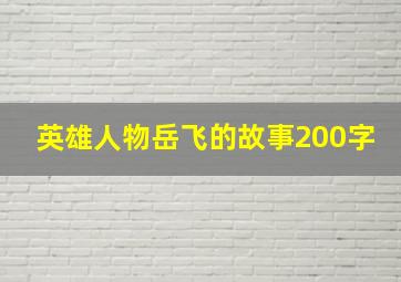 英雄人物岳飞的故事200字