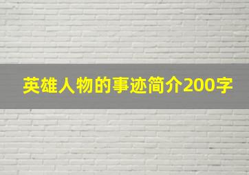 英雄人物的事迹简介200字