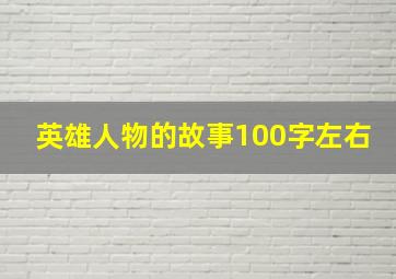 英雄人物的故事100字左右