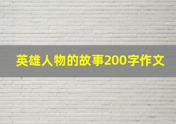 英雄人物的故事200字作文