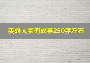 英雄人物的故事250字左右