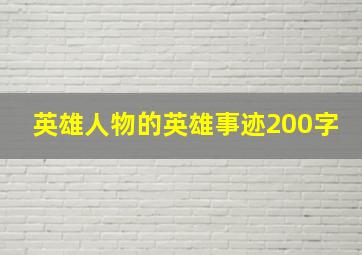 英雄人物的英雄事迹200字