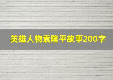 英雄人物袁隆平故事200字