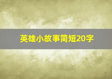 英雄小故事简短20字