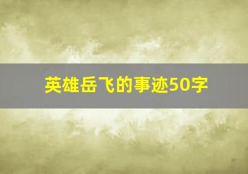 英雄岳飞的事迹50字