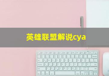 英雄联盟解说cya