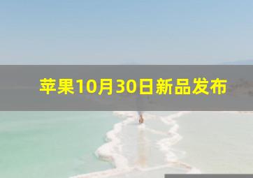 苹果10月30日新品发布