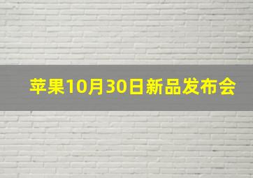 苹果10月30日新品发布会