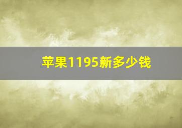 苹果1195新多少钱