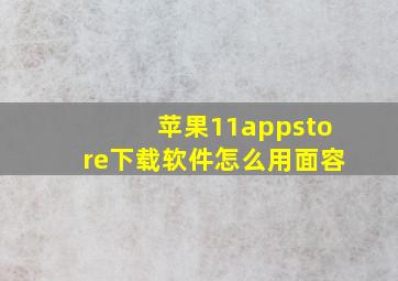 苹果11appstore下载软件怎么用面容