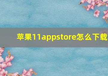 苹果11appstore怎么下载