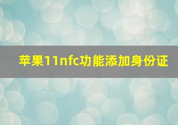 苹果11nfc功能添加身份证