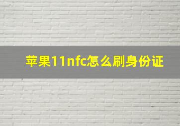 苹果11nfc怎么刷身份证