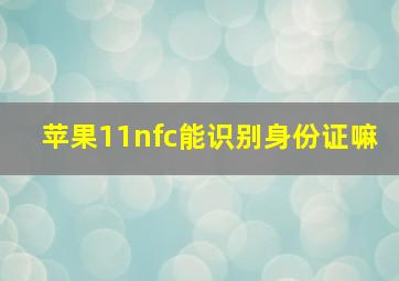 苹果11nfc能识别身份证嘛