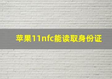 苹果11nfc能读取身份证