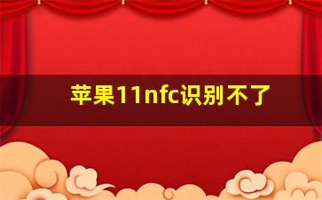 苹果11nfc识别不了