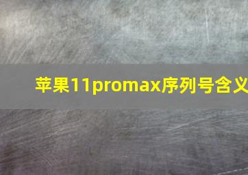 苹果11promax序列号含义