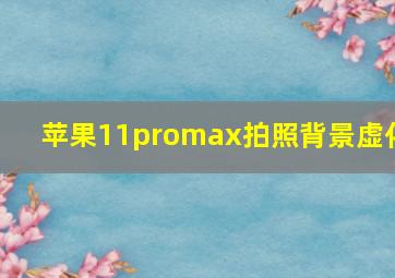 苹果11promax拍照背景虚化