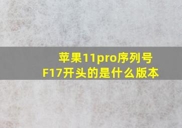 苹果11pro序列号F17开头的是什么版本