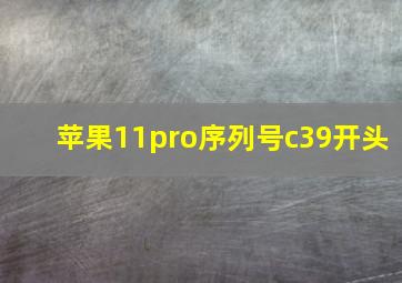 苹果11pro序列号c39开头