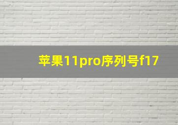 苹果11pro序列号f17