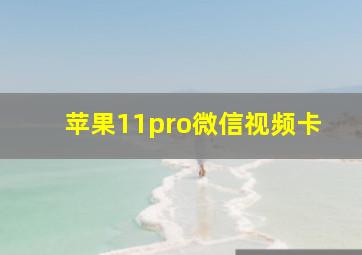 苹果11pro微信视频卡