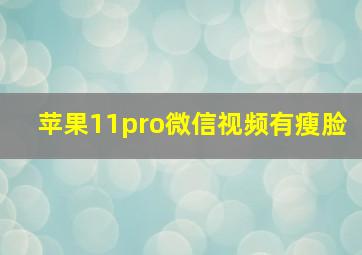 苹果11pro微信视频有瘦脸