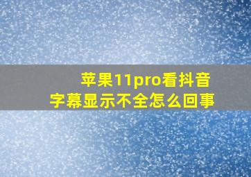 苹果11pro看抖音字幕显示不全怎么回事