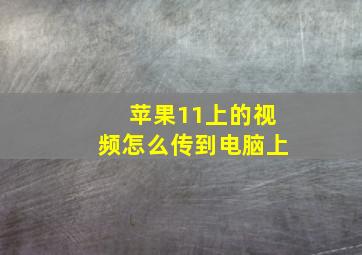 苹果11上的视频怎么传到电脑上