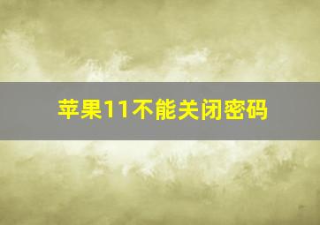 苹果11不能关闭密码