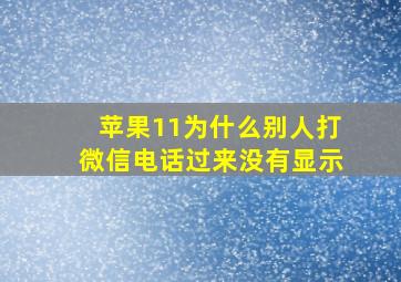 苹果11为什么别人打微信电话过来没有显示