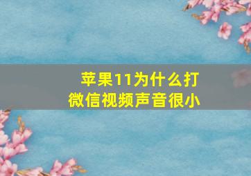 苹果11为什么打微信视频声音很小