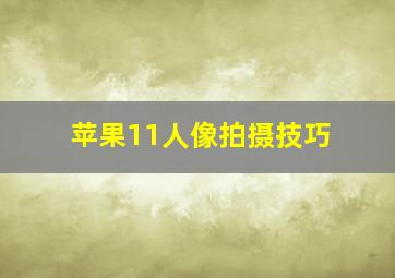 苹果11人像拍摄技巧