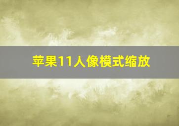 苹果11人像模式缩放