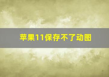 苹果11保存不了动图