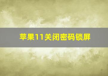 苹果11关闭密码锁屏