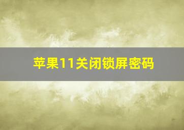 苹果11关闭锁屏密码