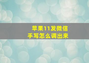 苹果11发微信手写怎么调出来